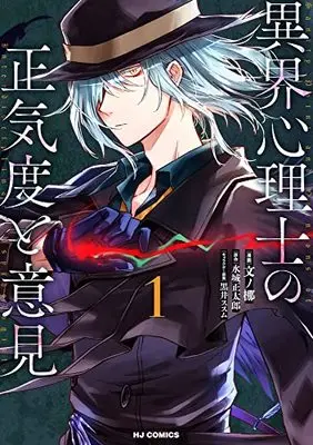 Manga Ikai Shinrishi no Shoukido to Iken vol.1 (異界心理士の正気度と意見(1): HJコミックス)  / 水城正太郎(作)文ノ梛(画)
