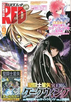 Magazine Champion RED (チャンピオンRED 2022年 09 月号 [雑誌]) 