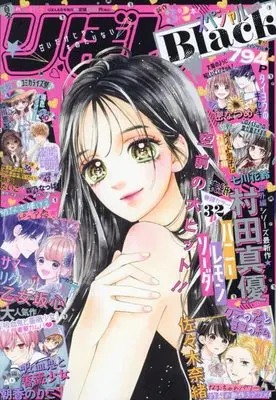 Magazine Ribbon Special (夏の大増刊号 りぼんスペシャル Black 2022年 08 月号 [雑誌]: りぼん 増刊) 