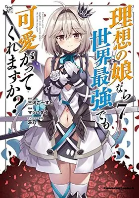 Manga If only it's an ideal daughter, would you even pamper the world's strongest? (Risou no Musume nara Sekai Saikyou demo Kawaigatte Kuremasu ka?) vol.7 (理想の娘なら世界最強でも可愛がってくれますか? (7) (角川コミックス・エース))  / Mahcdai