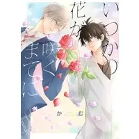 Manga Itsuka no Hana ga Saku Madeni (いつかの花が咲くまでに)  / Cam