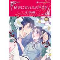 Manga Hisho ni Awaremi no Kiss wo (The Billionaire Boss's Bride) (秘書に哀れみのキスを)  / Mizuki Mio