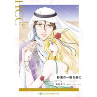 Manga Sabaki no Ichiya o Mune ni (A Secret Birthright) (砂漠の一夜を胸に)  / Kohaku Yuu