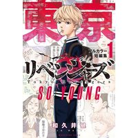 Manga Tokyo Revengers vol.1 (東京卍リベンジャーズ フルカラー短編集(1) SO YOUNG (KCデラックス))  / Wakui Ken