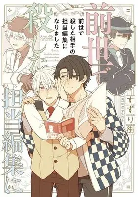 Manga Zense de Koroshita Aite no Tantou Henshuu ni Narimashita (前世で殺した相手の担当編集になりました)  / Suzuri Machi
