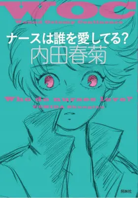Manga  (ナースは誰を愛してる?)  / Uchida Shungiku