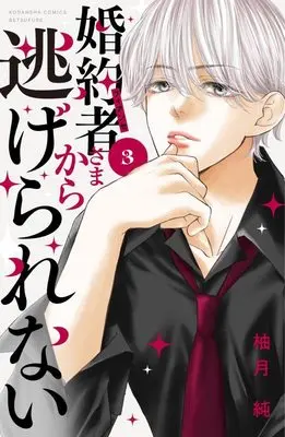 Manga Konyakusha-sama kara Nigerarenai vol.3 (婚約者さまから逃げられない(3) (講談社コミックス別冊フレンド))  / Yuzuki Jun