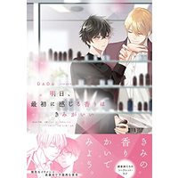 Manga Ashita, Saisho ni Kanjiru Kaori ha Kimi ga Ii (明日、最初に感じる香りはきみがいい (B's-LOVEY COMICS))  / DADA
