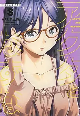 Manga Akuta to Nazuna vol.3 (アクタとなずな 3 (3巻) (YKコミックス))  / Fukushima Masayasu