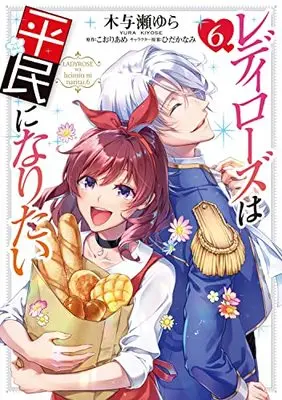 Manga Lady Rose wa Heimin ni Naritai vol.6 (レディローズは平民になりたい 6 (フロース コミック))  / Kiyose Yura