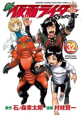 Special Edition Manga with Bonus Kamen Rider Spirits vol.32 (新 仮面ライダーSPIRITS(32)特装版 (プレミアムKC))  / Muraeda Kenichi