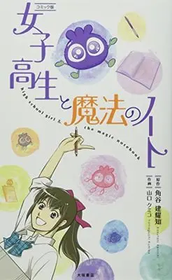 Manga Joshikousei to Mahou no Note (コミック版 女子高生と魔法のノート)  / 角谷 建耀知