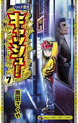 Manga Rich Keikan Cash! (Rich Police Cash!) vol.7 (リッチ警官 キャッシュ! (7))  / Kuroda Sakuya