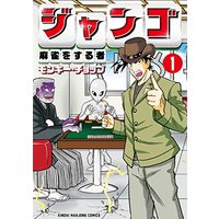 Manga Django Mahjong wo suru mono vol.1 (ジャンゴ 麻雀をする者 (1) (近代麻雀コミックス))  / Monkey Chop