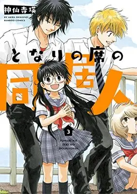 Manga Tonari no Seki no Doukionin vol.3 (となりの席の同居人 (3) (バンブーコミックス))  / Shinsenji Akira