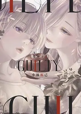 Manga GUILTY (Kobayashi Takumi) (GUILTY ギルティ (YKコミックス))  / Kobayashi Takumi