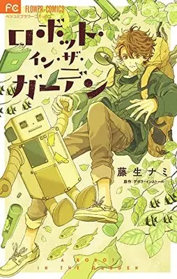 Manga Robot in the Garden (ロボット・イン・ザ・ガーデン: フラワーコミックス)  / 藤生ナミ著・まんが デボラインストール(著・原作)