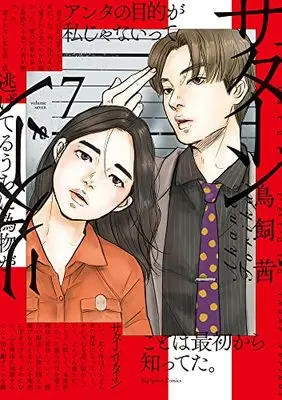 Manga Saturn Return vol.7 (サターンリターン(7): ビッグ コミックス)  / Torikai Akane
