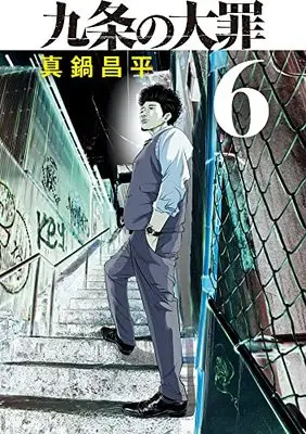 Manga Kujou no Taizai vol.6 (九条の大罪(6): ビッグ コミックス)  / Manabe Shohei