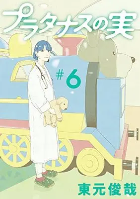 Manga Platanus no Mi vol.6 (プラタナスの実 (6))  / 東元 俊哉