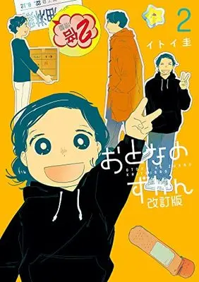 Manga Otona no Zukan vol.2 (おとなのずかん改訂版(2): ビッグ コミックス)  / Itoi Kei