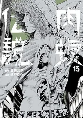 Manga Yamikin Ushijima-kun Gaiden Nikumamushi Densetsu vol.15 (闇金ウシジマくん外伝 肉蝮伝説(15): ビッグ コミックス〔スペシャル〕)  / 真鍋昌平原作 速戸ゆう(漫画)