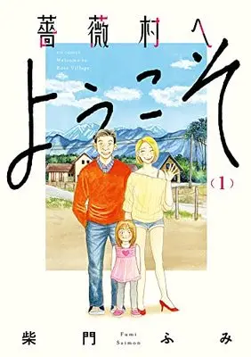 Manga Bara-mura e Youkoso vol.1 (薔薇村へようこそ(1): ビッグ コミックス)  / Saimon Fumi