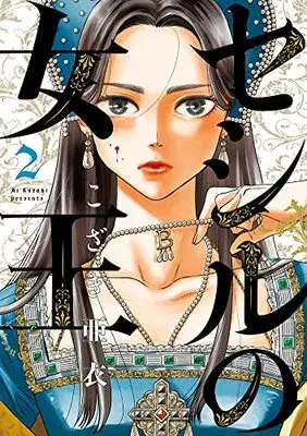 Manga Cecil no Joou vol.2 (セシルの女王(2): ビッグ コミックス)  / Kozaki Ai