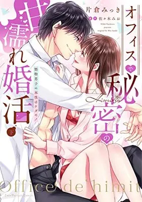 Manga Office de Himitsu no Amanure Konkatsu (オフィスで秘密の甘濡れ婚活~堅物男子の本性はケダモノ 下 (ラブパルフェコミックス))  / Katakura Mikki