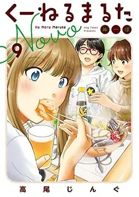 Manga Kuneru Marta Novo vol.9 (くーねるまるた ぬーぼ(9): ビッグコミックス〔スペシャル〕)  / Takao Jingu