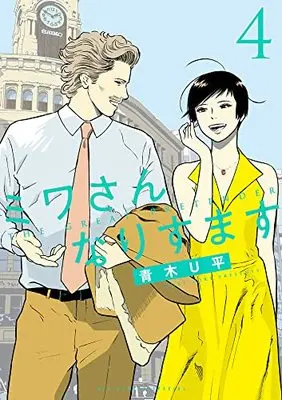 Manga Miwa-san Narisumasu vol.4 (ミワさんなりすます(4): ビッグコミックス〔スペシャル〕)  / Aoki U-Hei