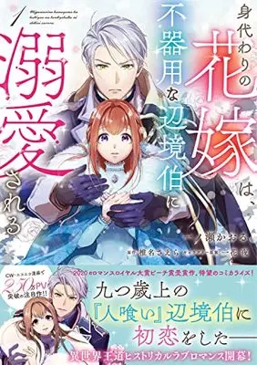 Manga Migawari no Hanayome wa, Bukiyou na Henkyou Haku ni Dekiaisareru vol.1 (身代わりの花嫁は、不器用な辺境伯に溺愛される(1) (フロース コミック))  / Ichinose Kaoru