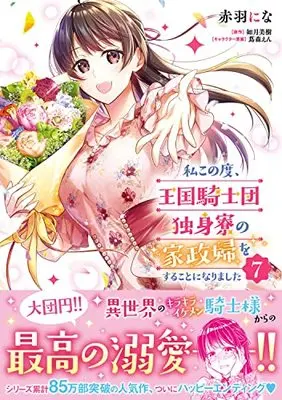 Manga At The Moment, I Decided To Be The Housekeeper For The Bachelor Barracks Of The Kingdom'S Knights vol.7 (私この度、王国騎士団独身寮の家政婦をすることになりました(7) (フロース コミック))  / Akabane Nina