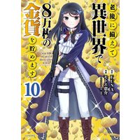 Manga Saving 80,000 Gold Coins in the Different World for My Old Age (Rougo ni Sonaete Isekai de 8-manmai no Kinka wo Tamemasu) vol.10 (老後に備えて異世界で8万枚の金貨を貯めます(10) (シリウスKC))  / Motoe Keisuke & TONZAI