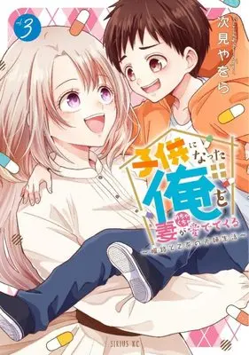 Manga Kodomo ni Natta Ore wo Tsuma ga Mechakucha Medete kuru vol.3 (子供になった俺を妻がめちゃくちゃ愛でてくる ~曜路と乙菜の夫婦生活~(3) (シリウスKC))  / Tugumi Yawora