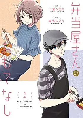 Manga Bentouya-san no Omotenashi vol.2 (弁当屋さんのおもてなし (2) (2) (BRIDGE COMICS))  / Tomine Naruse