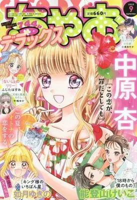 Magazine Ciao Deluxe (ちゃおデラックス 2022年 09 月号 [雑誌]) 