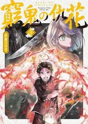 Manga Kyuuki no Adabana vol.3 (窮鬼の仇花(3) (シリウスKC))  / 冬葉 つがる