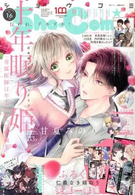 Magazine Sho-Comi (Sho-Comi(少女コミック) 2022年 8/5 号 [雑誌]) 