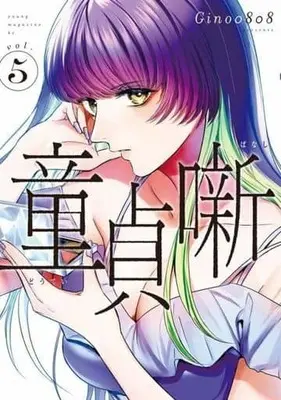 Manga Dotei Banashi vol.5 (童貞噺(5))  / Gino0808