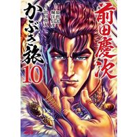 Manga Maeda Keiji Kabuki Tabi vol.10 (前田慶次 かぶき旅(10))  / Hara Tetsuo & Horie Nobuhiko & Deguchi Masato