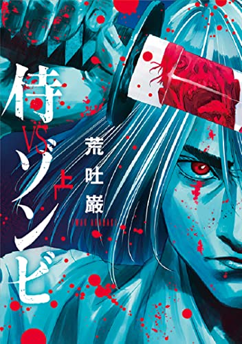 Manga Samurai VS Zombie (侍VSゾンビ 上 (LINEコミックス))  / 荒吐巌