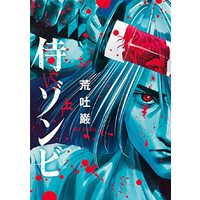 Manga Samurai VS Zombie (侍VSゾンビ 上 (LINEコミックス))  / 荒吐巌
