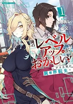 Manga Ore no Level Up ga Okashii! Dekiru Otoko no Isekai Tensei vol.1 (俺のレベルアップがおかしい! ~デキる男の異世界転生~ 1 (COMICらぐちゅう))  / Mitsuashi