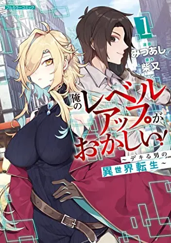 Manga Ore no Level Up ga Okashii! Dekiru Otoko no Isekai Tensei vol.1 (俺のレベルアップがおかしい! ~デキる男の異世界転生~ 1 (COMICらぐちゅう))  / Mitsuashi
