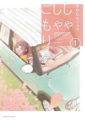 Manga Sha Sha Gomori vol.1 (しゃしゃごもり(1) (角川コミックス・エース))  / Sawamura Ryo