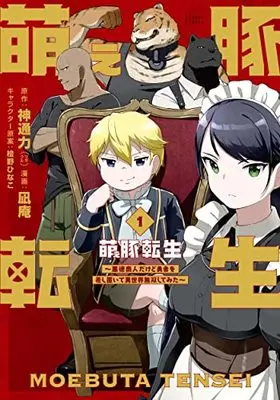 Manga Moe Buta Tensei vol.1 (萌え豚転生 ~悪徳商人だけど勇者を差し置いて異世界無双してみた~ (1) (バンブーコミックス))  / NAGIAN & 神通力