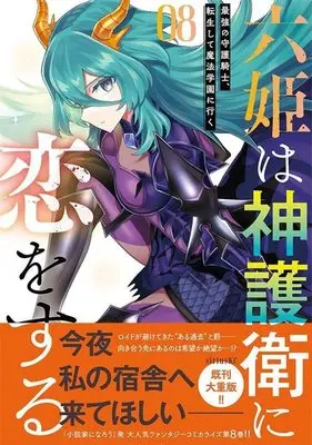 Manga Rokuhime wa Kamigoei ni Koi wo suru vol.8 (六姫は神護衛に恋をする ~最強の守護騎士、転生して魔法学園に行く~(8) (シリウスKC))  / Tetsubuta & Kakoyama Hisashi