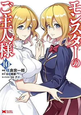 Manga Monster no Goshujinsama vol.10 (モンスターのご主人様 (10) (モンスターコミックス))  / Sakura Souichirou
