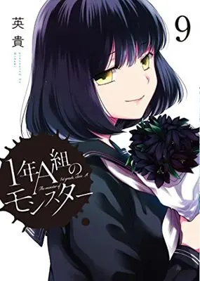 Manga The monster of 1st grade, class A. (1-nen A-gumi no Monster) vol.9 (1年A組のモンスター (9) (9) (REXコミックス))  / Hideki